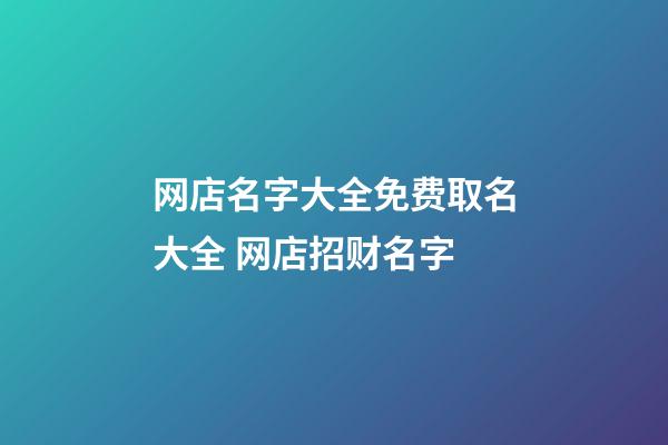 网店名字大全免费取名大全 网店招财名字-第1张-店铺起名-玄机派